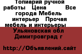 Топиарий ручной работы › Цена ­ 500 - Все города Мебель, интерьер » Прочая мебель и интерьеры   . Ульяновская обл.,Димитровград г.